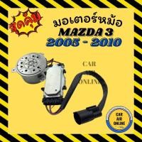 ราคา มอเตอร์พัดลม MAZDA 3 2005 - 2010 BK FOCUS แบบสายไฟ 3 เส้น มาสด้า 3 05 - 10 โพกัส พัดลม มอเตอร์ แผงร้อน หม้อน้ำ ระบาย (19249929766)