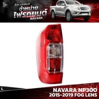 ราคา ไฟท้ายรถยนต์ NISSAN NAVARA NP300 2015-2019 เลนส์ตัดหมอก (FOG LENS) ข้างซ้าย (L) พร้อมปลั้กขั้วไฟ (19389408184)