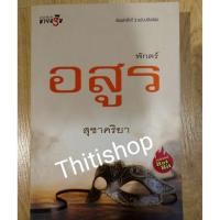 ราคา พักตร์อสูร สุชาคริยา มือ2 (7236743216)