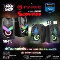 ราคา ลำโพงคอม RGB Marvo GadonX SG-118 SG-119 ลำโพงเกมมิ่ง Stereo RGB GAMING SPEAKER ประกันศูนย์ 1 ปี (6750833447)