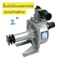 ราคา ปั๊มมีเนียมเพลาลอย ขนาด 2 นิ้ว รุ่น SU 50 แบบสายพาน (01-1804) (24612635238)