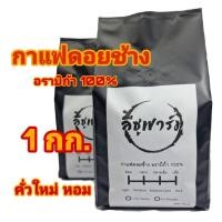 ราคา คั่วใหม่ กาแฟอราบิก้าดอยช้างคั่วเข้ม เมล็ด บด Dark Roast (1Kg.) (9689056659)