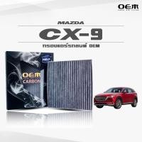 ราคา กรองแอร์คาร์บอน OEM กรองแอร์ Mazda CX-9 มาสด้า ซีเอ็กซ์-9 ปี 2016-ขึ้นไป (ไส้กรองแอร์) (10679074861)