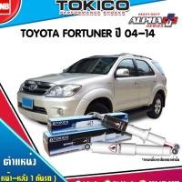 ราคา TOKICO โช๊คอัพ toyota fortuner โตโยต้า ฟอร์จูนเนอร์ alpha plus ปี 2004-2014 tokico (5815333890)