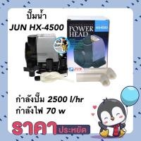 ราคา ปั๊มน้ำ JUN HX-4500 ปั๊มน้ำสำหรับทำระบบกรอง กำลังปั๊ม 2500 l/hr น้ำพุ น้ำตก หมุนเวียนน้ำ (21422239343)