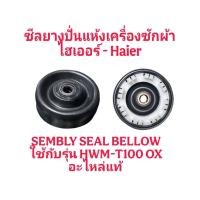 ราคา ซีลยางปั่นแห้งเครื่องซักผ้าไฮเออร์ HWM-T100 OX แท้(1ชิ้น) (50252471482)