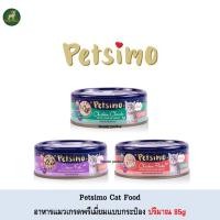 ราคา Petsimo อาหารแมวแบบกระป๋อง ปริมาณ 85g BBE10/2021 (11024931158)