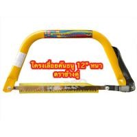 ราคา โครงเลื่อยคันธนู (ขนาด 12 นิ้ว ) #ตราช้างคู่ โครงเลื่อยตัดไม้ แถมใบเลื่อยตัดเหล็กใบใหญ่ 1 ใบ (10250680847)