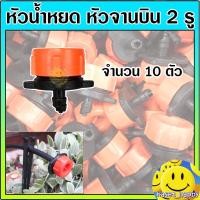ราคา หัวน้ำหยด หัวจานบิน หัวปรับหยด ฝาเบียร์ 10 หัว (S) (9311465090)