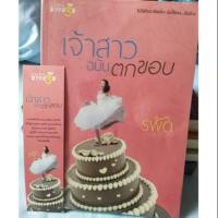 ราคา (พร้อมส่ง)เจ้าสาวฉบับตกขอบ (1478929865)