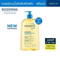 ราคา Bioderma Atoderm Huile de Douche 1000 ml ออยล์อาบน้ำสูตรฟื้นบำรุงผิวแห้งมาก สำหรับผิวแห้งมาก ระคาย เป็นขุย (22243860581)