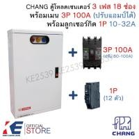 ราคา CHANG ตู้โหลดเซ็นเตอร์ 3 เฟส 18 ช่อง ครบชุด เมน 3P 100A ลูกย่อย1P 18ตัว Load Center MV-18 ตู้โหลด ตู้คอนซูมเมอร์ ตราช้าง (29804034544)