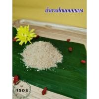 ราคา น้ำตาลโตนด แบบผง ทำจากน้ำตาลโตนดแท้100% ใช้ทำอาหาร ใส่ชา กาแฟ รสหวาน กลิ่นหอม (18493414209)