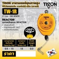 ราคา TIGON รอกสปริงแบบ RETRACTOR NTW-1R(TW-1R) (สินค้าพร้อมจัดส่งทันที) ความสามารถในการดึง 0.5 - 1.0 KG (23585060350)