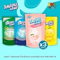 ราคา (แพ็ค 3 ถุง) Lipon F น้ำยาล้างจาน ไลปอนเอฟ แบบถุงเติม ขนาด 500-550 มล. ทั้ง 4 สูตร (48602087828)