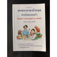 ราคา สนทนาภาษาอังกฤษ สำหรับครอบครัว English Conversation for Family ลำดวน (ธนพล) จาดใจดี (44500273635)