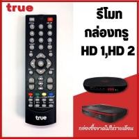ราคา รีโมททรูวิชั่น True vision สำหรับกล่องทรูดิจิตอล เอชดี1,เอชดี2 (11304982357)