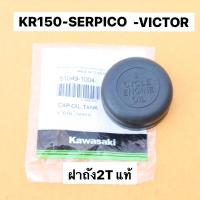ราคา ฝาถัง2Tแท้ KR150 SERPICO VICTOR ฝาถังน้ำมัน2ที อะไหล่แท้เบิกศูนย์KAWASAKI ชิ้นงานเป็นยางคุณภาพสูง (9915627610)