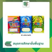 ราคา สมุด สพฐ. 80แผ่น 60แกรม สมุดนักเรียน สมุดปกอ่อน คละลายคละแบบ (ราคาต่อเล่ม) | คลังกระดาษ (27573749862)