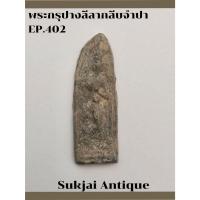 ราคา พระปางลีลากลีบจำปา เนื้อชินตะกั่ว กรุทุ่งเศรษฐี กำแพงเพชร (EP402) (25944318833)