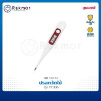 ราคา Yuwell ปรอทวัดไข้ แบบดิจิตอล รุ่น YT306 ปรอทวัดอุณหภูมิ (13855744525)