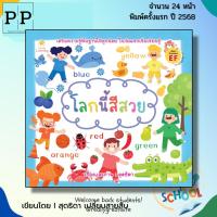 ราคา หนังสือ โลกนี้สีสวย I เขียนโดย สุดธิดา เปลี่ยนสายสืบ เด็ก ปฐมวัย สมุดภาพ นิทานภาพ (43222981012)