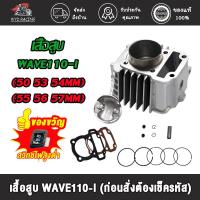 ราคา เสื้อสูบเวฟ110i ขนาด (STD 53 54 55 56 57) พร้อมปะเก็น มิลเสื้อสูบ + ลูกสูบ หลบวาล์ว WAVE110i ลูก 54 ลูกสูบปี2009-2020 (18044024421)