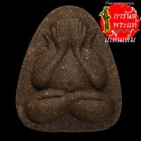 ราคา พระปิดตาสร้างกำแพงแก้ว หลวงปู่พรหมมา เขมจาโร ผงผสมว่าน (7466750018)