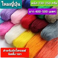 ราคา ไหมญี่ปุ่น ขนาด 1 มิล หนักไจละ 230-250 g ยาวประมาณ 400-500 M แบบม้วนเนื้อนิ่ม หนัก 100 g ใช้ถักโครเชต์ นิตติ้ง งานทั่วไป (24637746126)