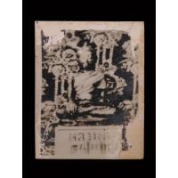 ราคา รูปถ่ายรุ่นแรกหลวงพ่อขนมต้ม วัดบางลำภู จ.เพชรบุรี (3353428568)