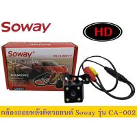 ราคา กล้องถอยหลัง Soway​รุ่นCA-002 (ของใหม่) (23551964110)