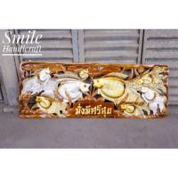 ราคา ป้ายไม้สักแท้ ป้ายไม้มงคล "มั่งมีศรีสุข" (7539323828)