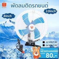 ราคา พัดลมติดรถยนต์ ขนาด 8นิ้ว 10นิ้ว 12v 24V แบบหนีบ พัดลมในรถ (40059040996)