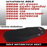 ราคา DALE เบาะปาดบาง ผ้าเรียบ ดรีมมี 5 รุ่น ดรีม เก่า/คุรุสภา/Dream new/C100N/Dream exces/C100P/Dream 125/Dream 110i (26185912220)