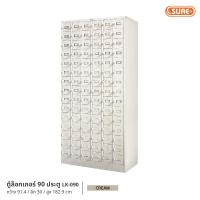 ราคา ตู้ล็อกเกอร์ 90 SURE FURNITURE (25872903377)