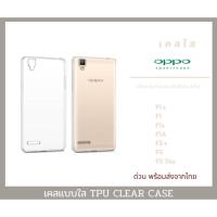 ราคา เคสใส เคสกันกระแทก Oppo รุ่น F1+ F1 F1s F1A F3 plus F5 F5 lite (4050639198)