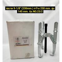 ราคา เหล็กดูด 3 ขา 9 นิ้ว (9.1/8”) เหล็กดูดลูกปืน ขนาด 230มิล รุ่น23/2 ยี่ห้อ BUCO ผลิตจากประเทศเยอรมัน Puller Extracteur (11606710350)