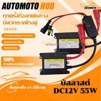 ราคา 【AutoMoto】บัลลาสต์ DC12V 55W Digital slim บัลลาสต์จุดระเบิดบัลลาสต์อิเล็กทรอนิกส์สําหรับ H1 H3 H3C H4 H7 H8 9005 9006 (56151590769)