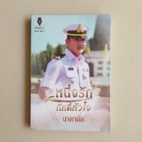 ราคา หนึ่งรักภักดิ์หัวใจ / นาคาลัย (6206069223)