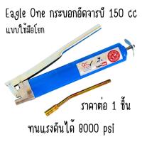 ราคา EAGLE ONE กระบอกอัดจารบี ขนาด 150 ซีซี ขนาดเล็ก แรงอัด 8,000 psi สีฟ้า ปืนจารบี ปืนอัดจารบี หัวอัดจารบี กระบอก จารบี (27563571185)