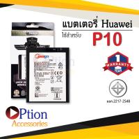 ราคา แบตสำหรับ Huawei P10 / HB386280ECW / Honnor9 แบตหัวเว่ย สินค้ามีรับประกัน (8559351961)
