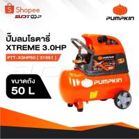 ราคา PUMPKIN Oil Type Air Compressor ปั๊มลมโรตารี่พัมคิน XTREME 3.0HP ขนาดถัง 50L PTT-X3HP50 [ 31551 ] (25888961004)