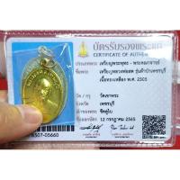 ราคา เหรียญหลวงพ่อสดรุ่นผ้าป่าเพชรบุรีเนื้อทองเหลืองปี 2505 วัดเขาพระพร้อมบัตรพระแท้จากสมาคมพระเครื่องพระบูชาไทย 1 ใบ (24815476149)