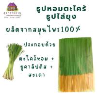 ราคา ธูปสมุนไพรไล่ยุง 1 kg ธูปตะไคร้หอม ธูปหอมไล่ยุง ธูปไล่ยุง ผลิตจากสมุนไพร100% ปลอดภัยทั้งคนและสัตว์ (40108360236)