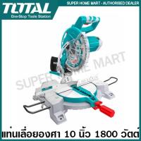 ราคา Total แท่นเลื่อยองศา 10 นิ้ว 1800 วัตต์ รุ่น TS42152557 ( Mitre Saw ) แท่นองศา แท่นตัดองศา เลื่อยตัดองศา เลื่อยองศา (14146298767)