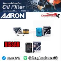 ราคา กรองน้ำมันเครื่อง AARON รถ NISSAN ALMERA MARCH NEO TIIDA JUKE X-TRAIL TEANA SYLPHY ของแท้ พร้อมส่ง (51401102047)