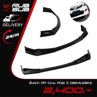 ราคา ลิ้นหน้า PP Civic FD2 ปี 06(MUGEN) (44322270014)