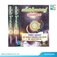 ราคา หนังสือ เคล็ดลับโหราศาสตร์ ฉบับพิศดาร ปกแข็ง (2271173558)