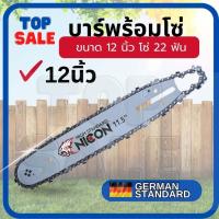 ราคา บาร์์ โซ่เลื่อยยนต์ 12 นิ้ว - 22 ฟัน ( บาร์ / โซ่เเลื่อยยนต์ / บาร์ พร้อมโซ่ ) 12 นิ้ว เลื่อยโซ่ เลื่อยไม้ (คละแบรนด์) (22484565578)