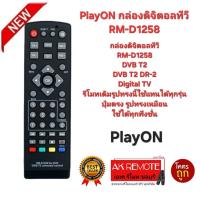 ราคา ออกใบกำกับภาษีได้ PlayON กล่องดิจิตอลทีวี RM-D1258 รีโมทเดิมรูปทรงนี้ใช้แทนได้เลย (29279185548)